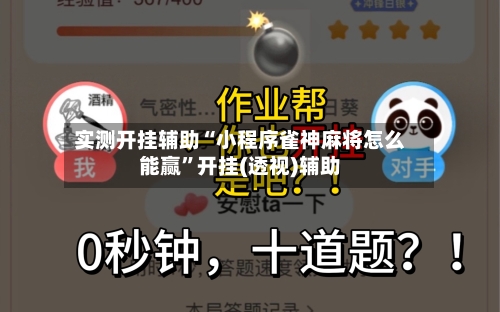 实测开挂辅助“小程序雀神麻将怎么能赢”开挂(透视)辅助