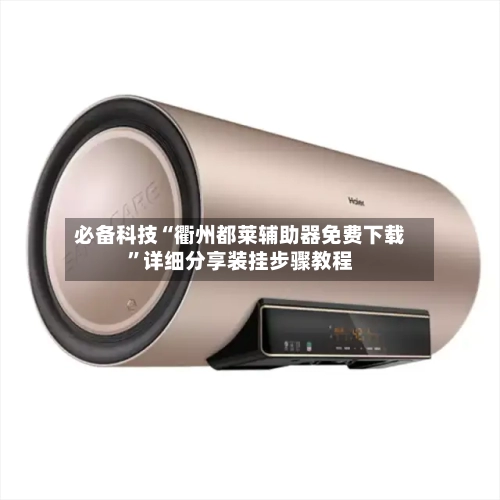 必备科技“衢州都莱辅助器免费下载”详细分享装挂步骤教程-第2张图片