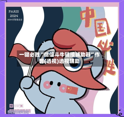 一键必胜“微信斗牛链接辅助器”作弊(透视)透视辅助