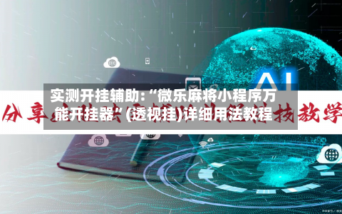 实测开挂辅助:“微乐麻将小程序万能开挂器”(透视挂)详细用法教程-第2张图片