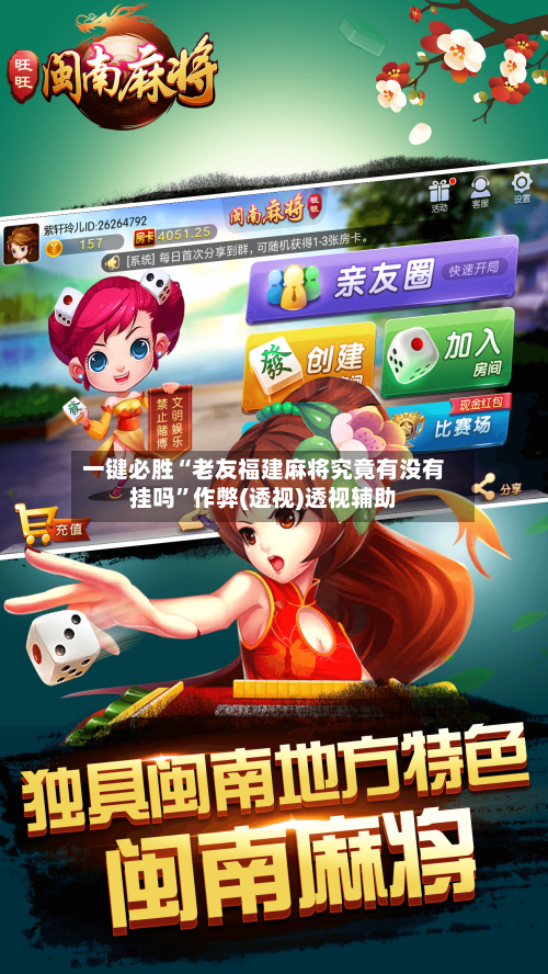 一键必胜“老友福建麻将究竟有没有挂吗	”作弊(透视)透视辅助-第2张图片