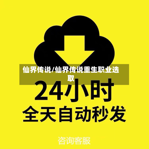 仙界传说/仙界传说重生职业选取
