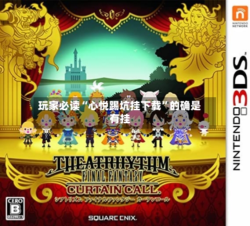 玩家必读“心悦踢坑挂下载”的确是有挂