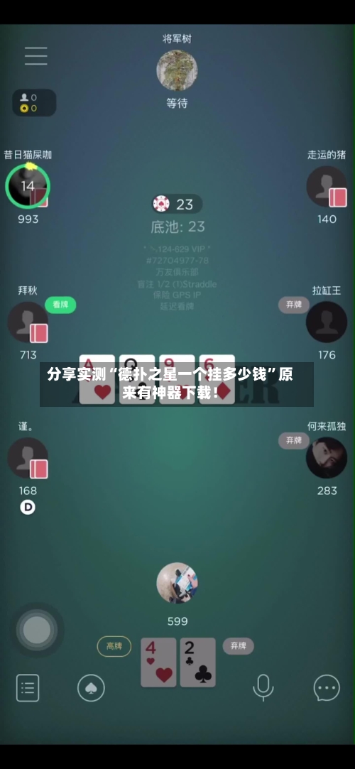 分享实测“德扑之星一个挂多少钱”原来有神器下载！
