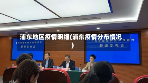 浦东地区疫情明细(浦东疫情分布情况)