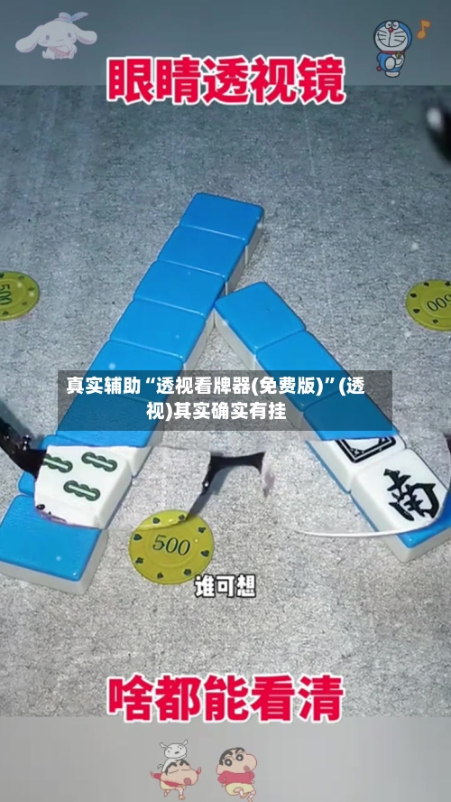 真实辅助“透视看牌器(免费版)”(透视)其实确实有挂