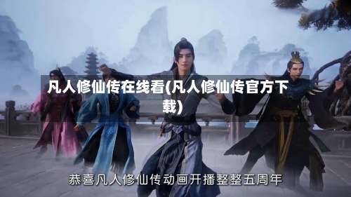 凡人修仙传在线看(凡人修仙传官方下载)-第3张图片