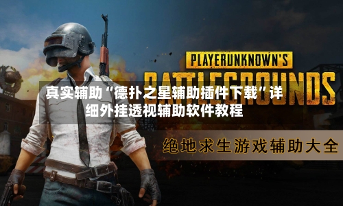 真实辅助“德扑之星辅助插件下载”详细外挂透视辅助软件教程