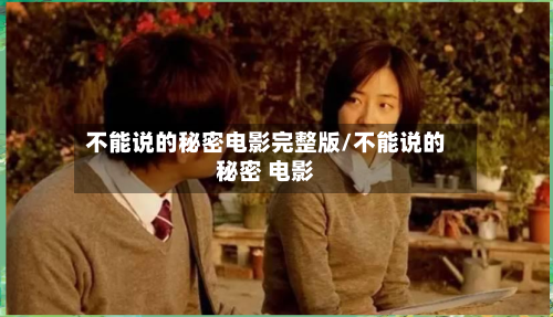 不能说的秘密电影完整版/不能说的秘密 电影