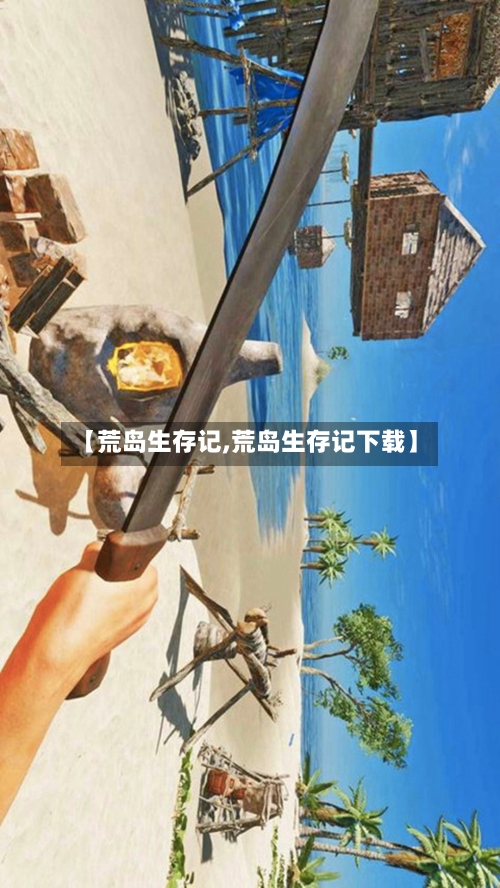 【荒岛生存记,荒岛生存记下载】