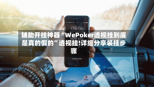 辅助开挂神器“WePoker透视挂到底是真的假的	”透视挂!详细分享装挂步骤-第3张图片