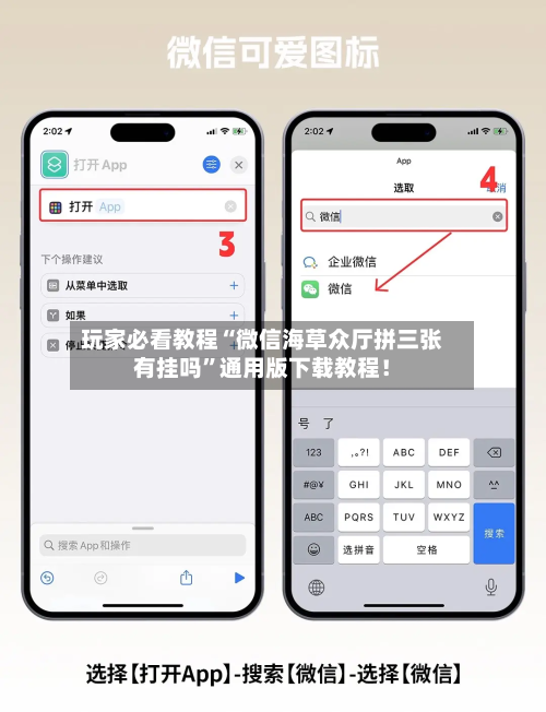 玩家必看教程“微信海草众厅拼三张有挂吗”通用版下载教程！