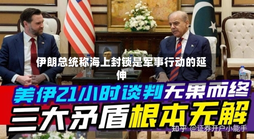 伊朗总统称海上封锁是军事行动的延伸-第2张图片