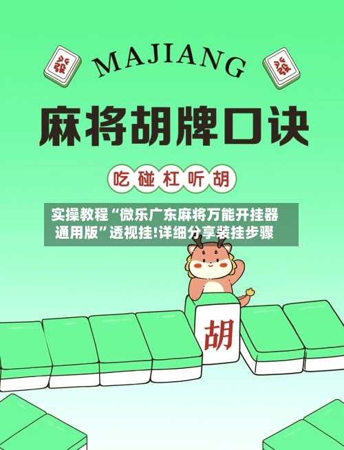 实操教程“微乐广东麻将万能开挂器通用版”透视挂!详细分享装挂步骤-第3张图片