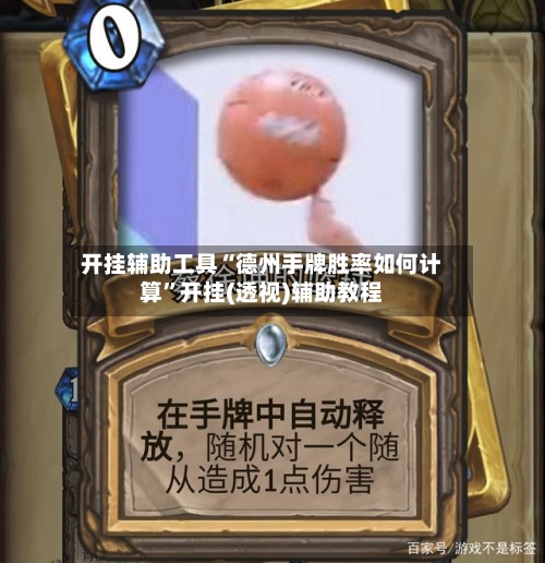 开挂辅助工具“德州手牌胜率如何计算”开挂(透视)辅助教程