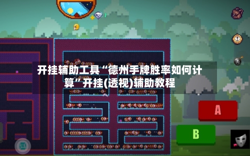开挂辅助工具“德州手牌胜率如何计算”开挂(透视)辅助教程-第3张图片