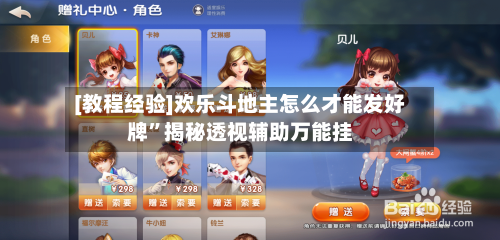 [教程经验]欢乐斗地主怎么才能发好牌”揭秘透视辅助万能挂