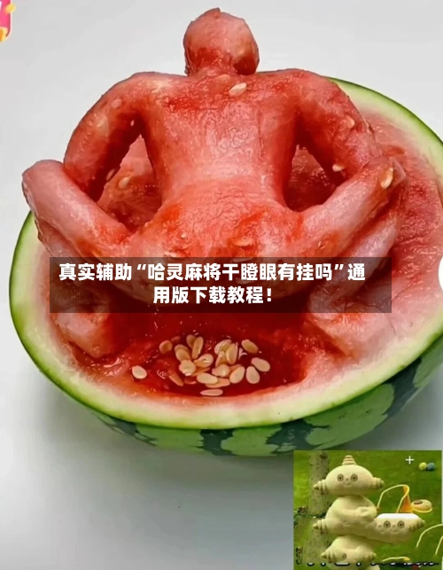 真实辅助“哈灵麻将干瞪眼有挂吗”通用版下载教程！