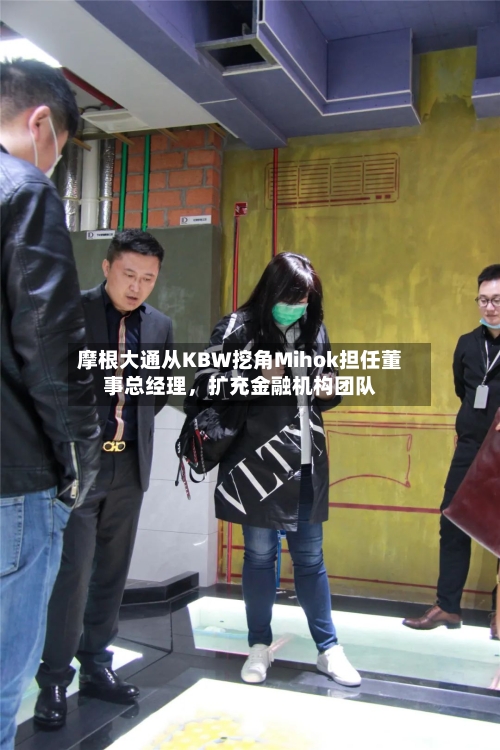 摩根大通从KBW挖角Mihok担任董事总经理	，扩充金融机构团队-第3张图片