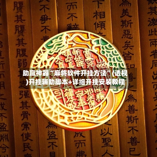 助赢神器“麻将软件开挂方法”(透视)开挂辅助脚本+详细开挂安装教程-第2张图片