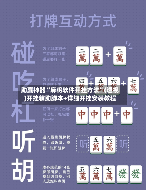 助赢神器“麻将软件开挂方法”(透视)开挂辅助脚本+详细开挂安装教程