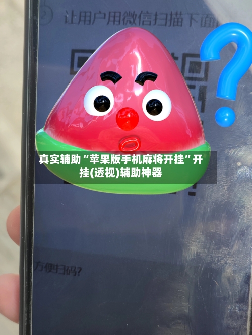 真实辅助“苹果版手机麻将开挂”开挂(透视)辅助神器-第3张图片