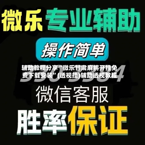 辅助教程分享“微乐甘肃麻将开挂免费下载安装”(透视挂)辅助透视教程-第3张图片