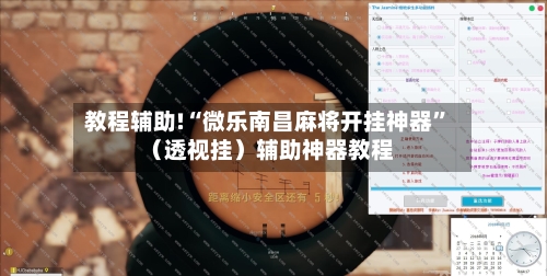 教程辅助!“微乐南昌麻将开挂神器	”（透视挂）辅助神器教程-第2张图片