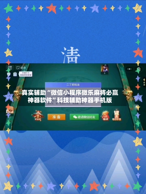 真实辅助“微信小程序微乐麻将必赢神器软件”科技辅助神器手机版-第2张图片