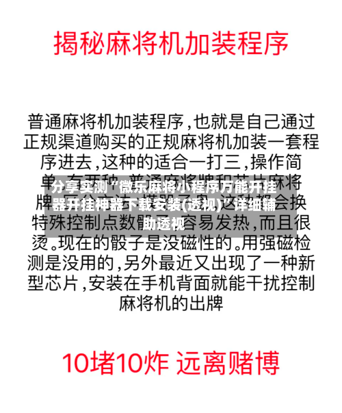 分享实测“微乐麻将小程序万能开挂器开挂神器下载安装(透视)	”详细辅助透视-第2张图片