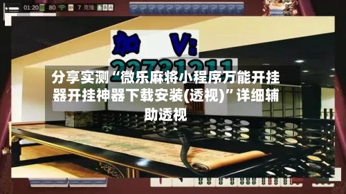 分享实测“微乐麻将小程序万能开挂器开挂神器下载安装(透视)”详细辅助透视-第3张图片
