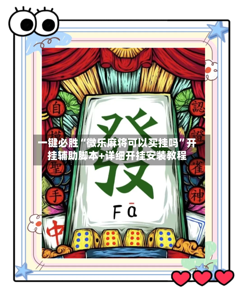 一键必胜“微乐麻将可以买挂吗”开挂辅助脚本+详细开挂安装教程-第3张图片