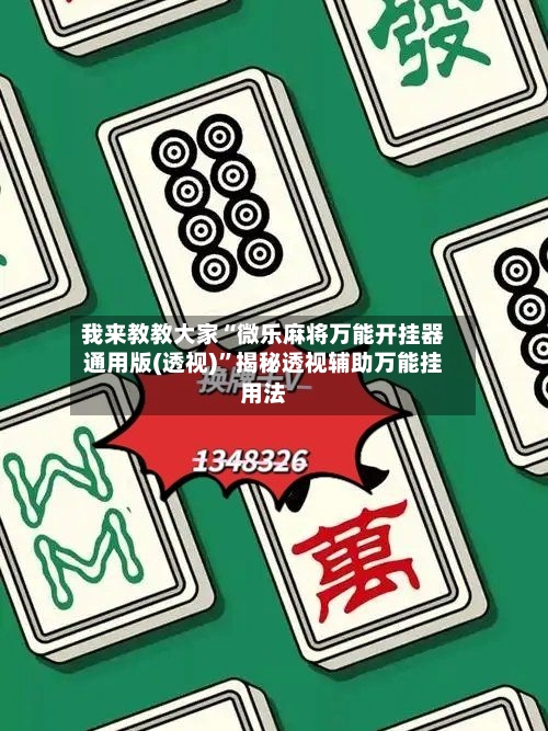 我来教教大家“微乐麻将万能开挂器通用版(透视)	”揭秘透视辅助万能挂用法-第1张图片