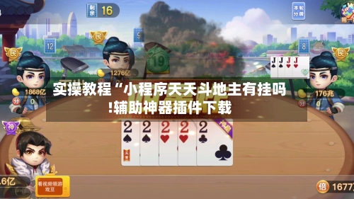 实操教程“小程序天天斗地主有挂吗!辅助神器插件下载-第3张图片