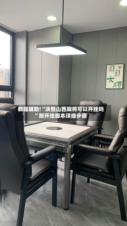 教程辅助!“决胜山西麻将可以开挂吗”附开挂脚本详细步骤-第3张图片