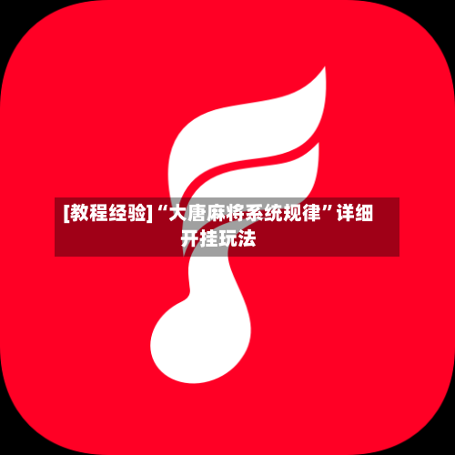 [教程经验]“大唐麻将系统规律”详细开挂玩法-第2张图片