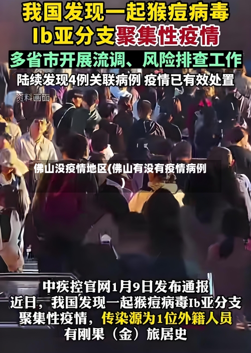 佛山没疫情地区(佛山有没有疫情病例)