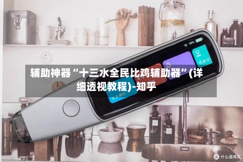 辅助神器“十三水全民比鸡辅助器”(详细透视教程)-知乎-第3张图片