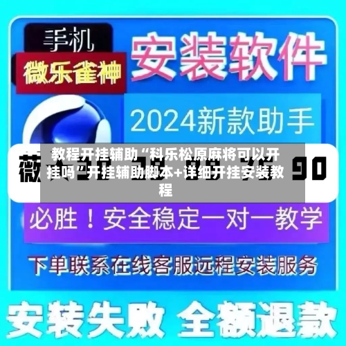 教程开挂辅助“科乐松原麻将可以开挂吗”开挂辅助脚本+详细开挂安装教程-第3张图片