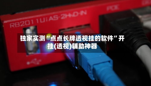 独家实测“点点长牌透视挂的软件”开挂(透视)辅助神器-第3张图片
