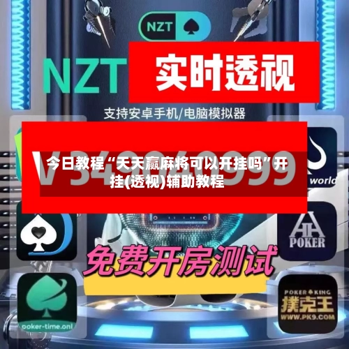 今日教程“天天赢麻将可以开挂吗”开挂(透视)辅助教程