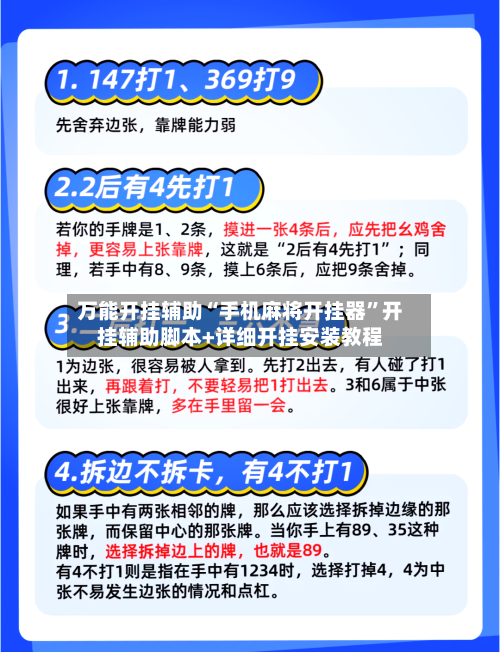 万能开挂辅助“手机麻将开挂器	”开挂辅助脚本+详细开挂安装教程-第3张图片