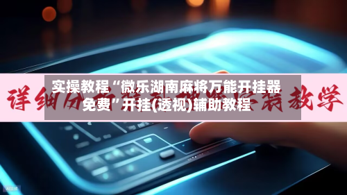 实操教程“微乐湖南麻将万能开挂器免费”开挂(透视)辅助教程-第3张图片