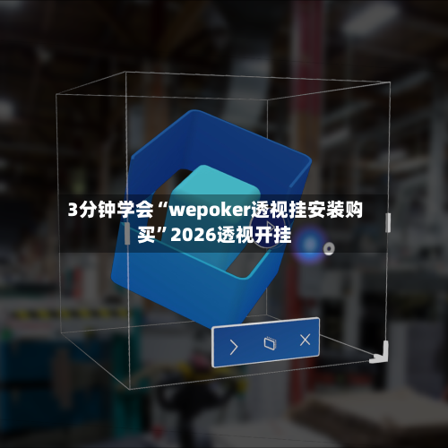 3分钟学会“wepoker透视挂安装购买”2026透视开挂-第2张图片