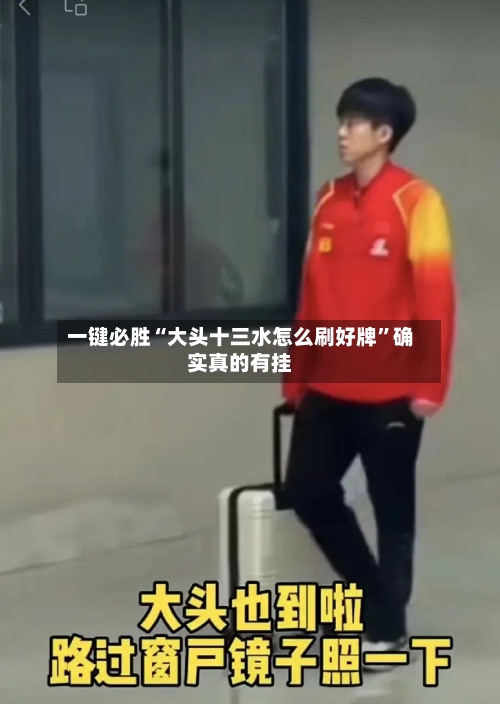 一键必胜“大头十三水怎么刷好牌”确实真的有挂-第3张图片