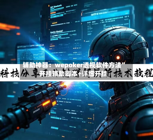 辅助神器：wepoker透视软件方法”开挂辅助脚本+详细开挂-第2张图片