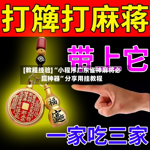 [教程经验]“小程序广东雀神麻将必赢神器”分享用挂教程