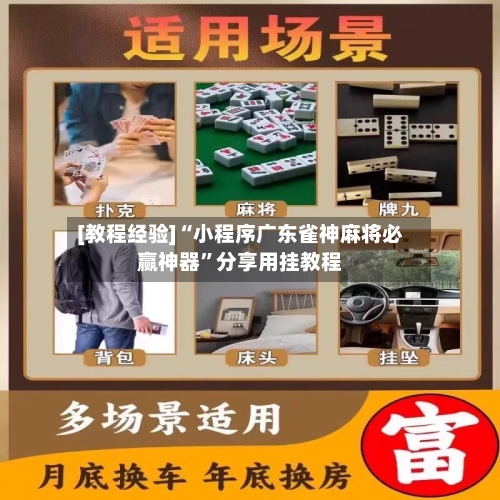 [教程经验]“小程序广东雀神麻将必赢神器”分享用挂教程-第3张图片