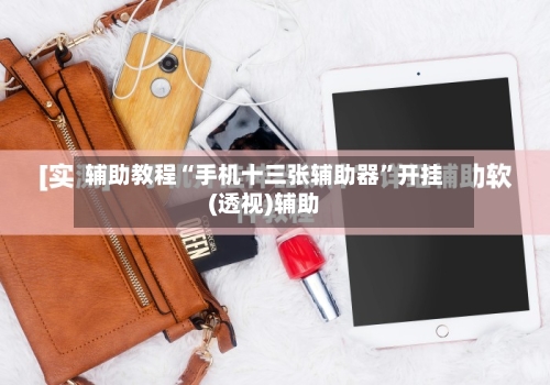 辅助教程“手机十三张辅助器”开挂(透视)辅助