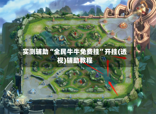 实测辅助“全民牛牛免费挂”开挂(透视)辅助教程-第3张图片